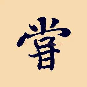 嘗