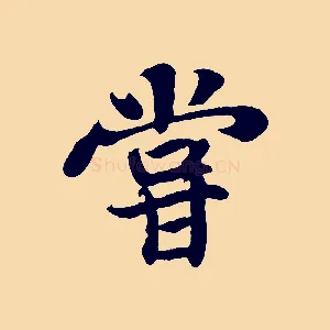 嘗