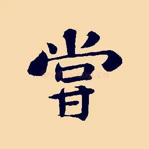 嘗