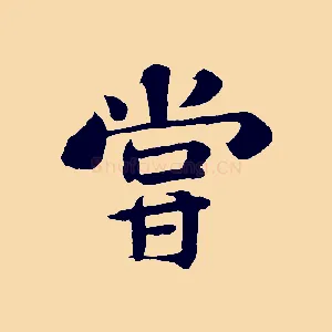 嘗