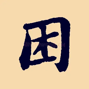 困