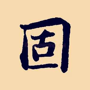 固
