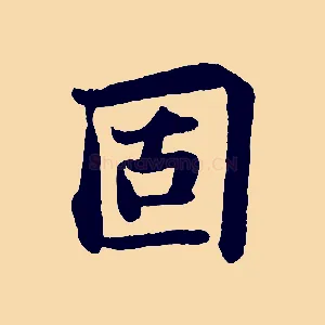 固
