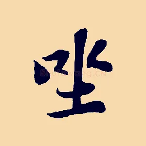 坐