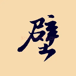 壁