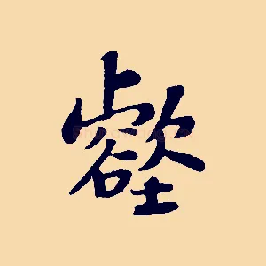 壑