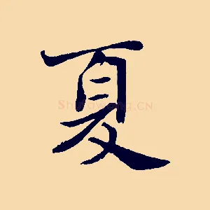 夏
