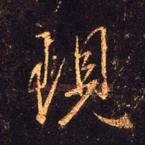 现