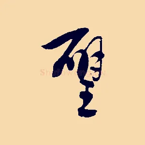 璧