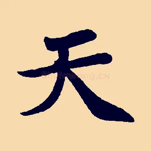 天