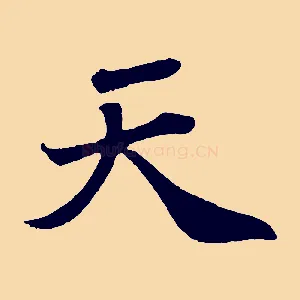 天