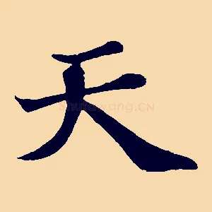 天