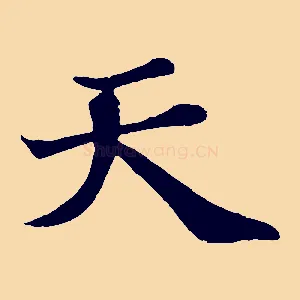 天