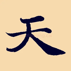 天