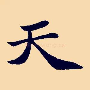 天