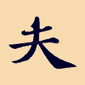 夫