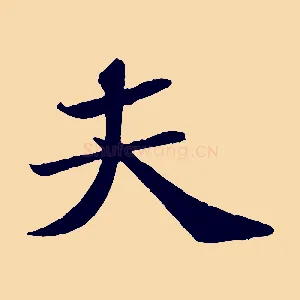 夫