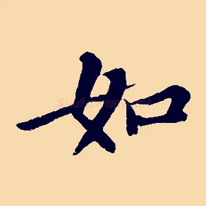如