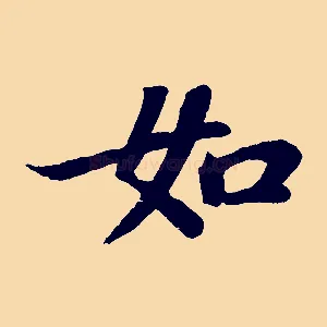 如