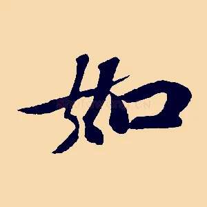 如