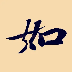 如