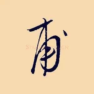 甫