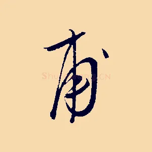 甫