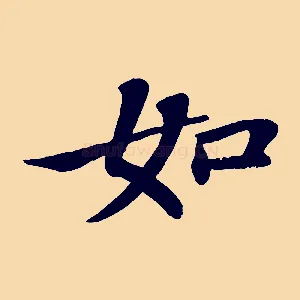 如