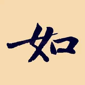 如