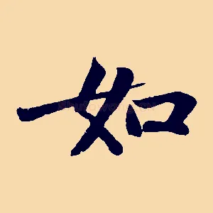如
