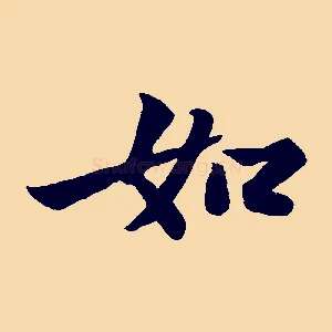 如