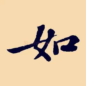 如