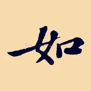 如