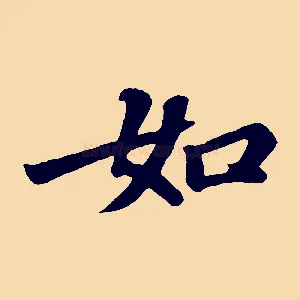 如