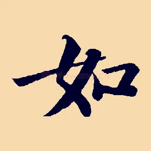 如