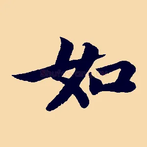 如