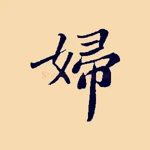婦