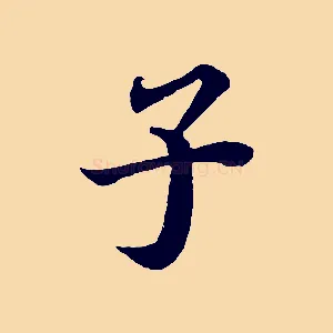 子
