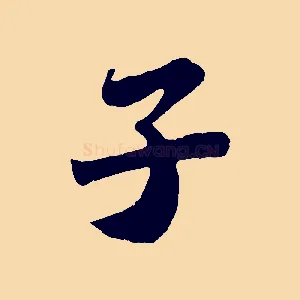 子