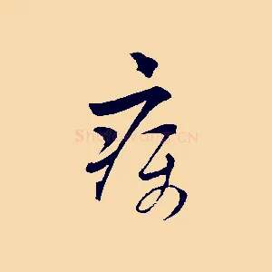 疾