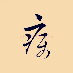 疾