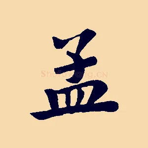 孟