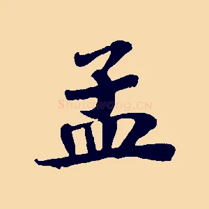 孟