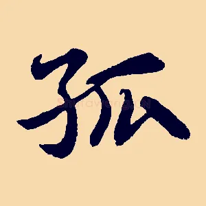 孤