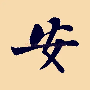 安
