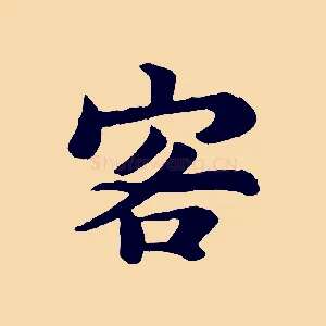客