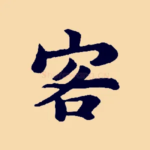客