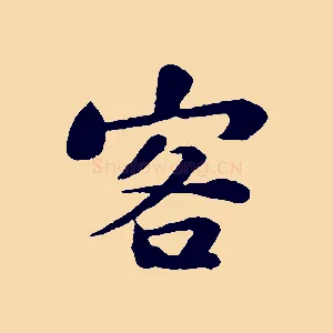 客