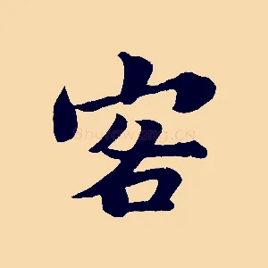 客