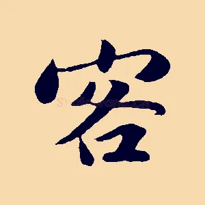 客